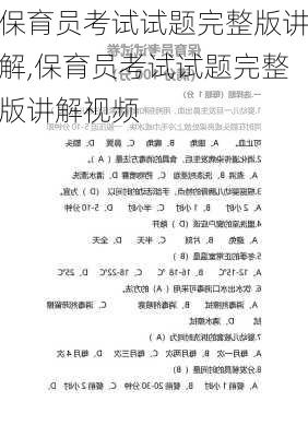 保育员考试试题完整版讲解,保育员考试试题完整版讲解视频