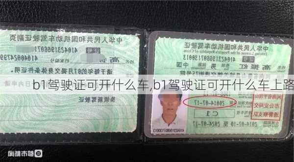 b1驾驶证可开什么车,b1驾驶证可开什么车上路