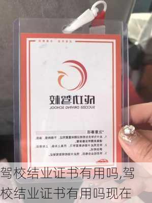 驾校结业证书有用吗,驾校结业证书有用吗现在