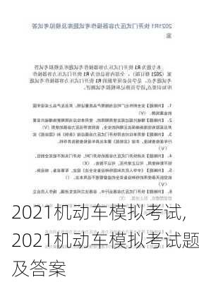2021机动车模拟考试,2021机动车模拟考试题及答案