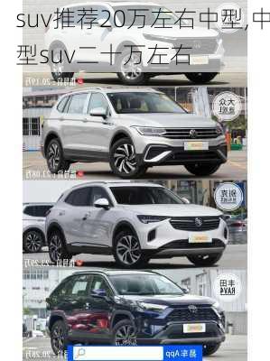 suv推荐20万左右中型,中型suv二十万左右