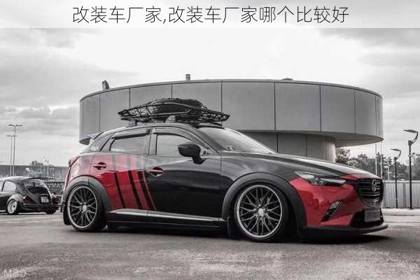改装车厂家,改装车厂家哪个比较好