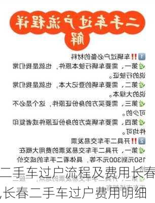 二手车过户流程及费用长春,长春二手车过户费用明细