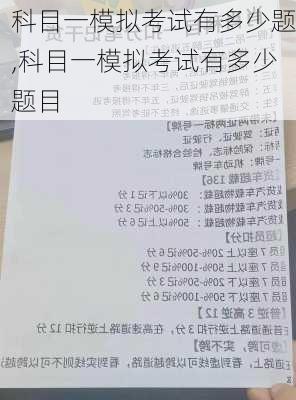 科目一模拟考试有多少题,科目一模拟考试有多少题目