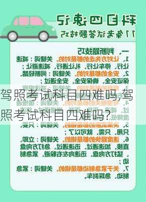 驾照考试科目四难吗,驾照考试科目四难吗?