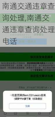 南通交通违章查询处理,南通交通违章查询处理电话