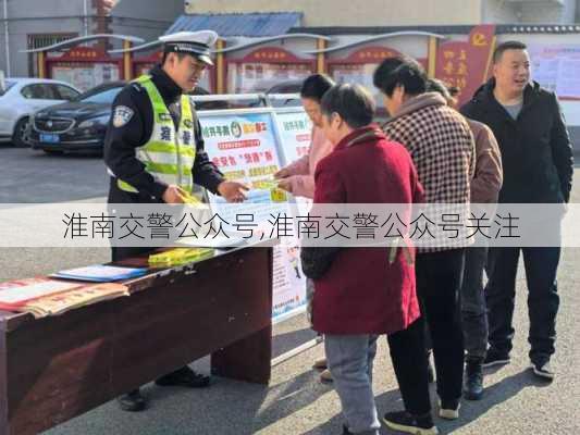淮南交警公众号,淮南交警公众号关注
