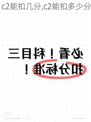 c2能扣几分,c2能扣多少分