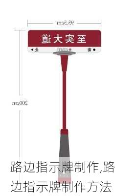 路边指示牌制作,路边指示牌制作方法