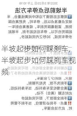 半坡起步如何踩刹车,半坡起步如何踩刹车视频
