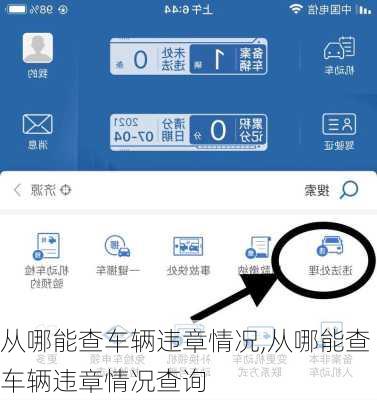 从哪能查车辆违章情况,从哪能查车辆违章情况查询
