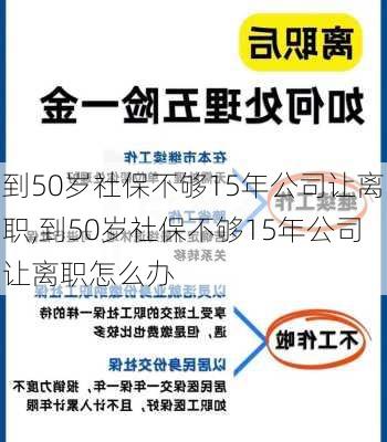 到50岁社保不够15年公司让离职,到50岁社保不够15年公司让离职怎么办