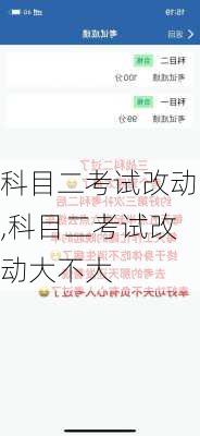 科目二考试改动,科目二考试改动大不大