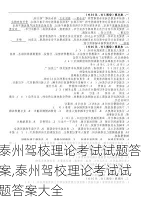 泰州驾校理论考试试题答案,泰州驾校理论考试试题答案大全