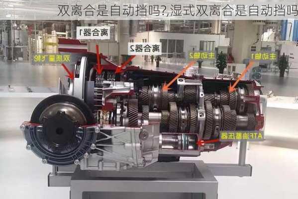 双离合是自动挡吗?,湿式双离合是自动挡吗