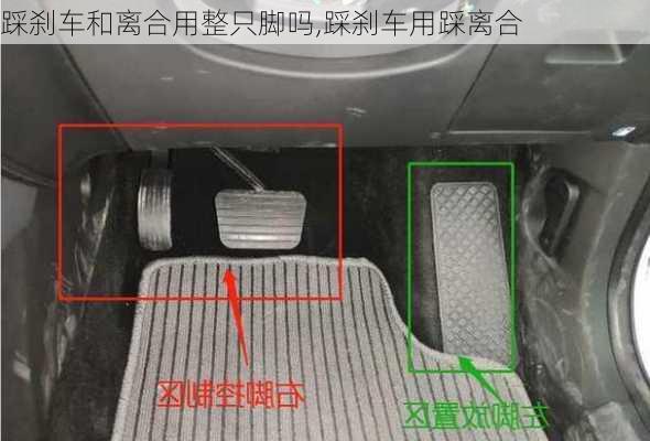 踩刹车和离合用整只脚吗,踩刹车用踩离合