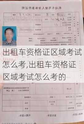 出租车资格证区域考试怎么考,出租车资格证区域考试怎么考的
