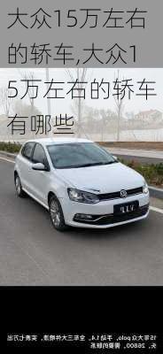 大众15万左右的轿车,大众15万左右的轿车有哪些