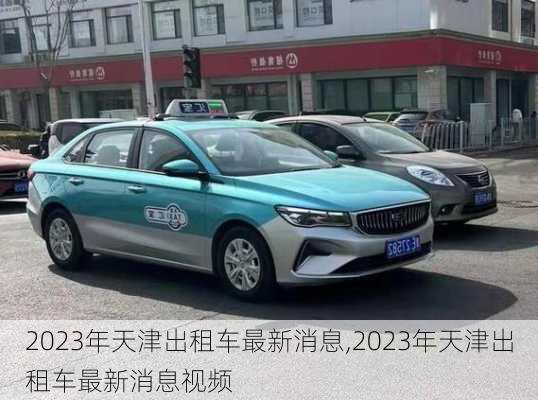 2023年天津出租车最新消息,2023年天津出租车最新消息视频
