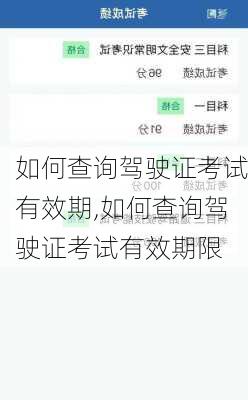 如何查询驾驶证考试有效期,如何查询驾驶证考试有效期限