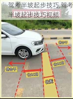 驾考半坡起步技巧,驾考半坡起步技巧视频