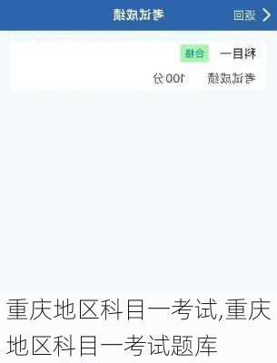 重庆地区科目一考试,重庆地区科目一考试题库