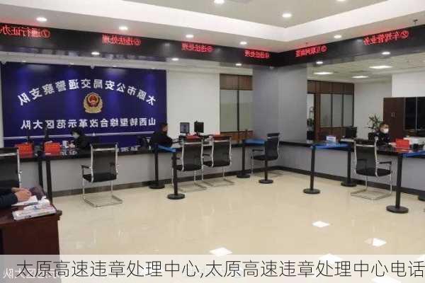 太原高速违章处理中心,太原高速违章处理中心电话