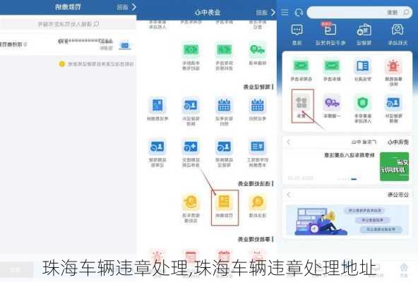 珠海车辆违章处理,珠海车辆违章处理地址