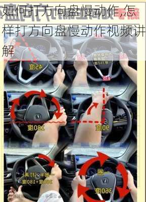 如何打方向盘慢动作,怎样打方向盘慢动作视频讲解