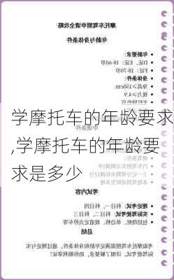 学摩托车的年龄要求,学摩托车的年龄要求是多少