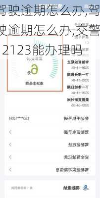 驾驶逾期怎么办,驾驶逾期怎么办,交警12123能办理吗