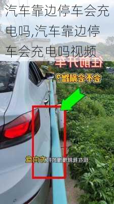 汽车靠边停车会充电吗,汽车靠边停车会充电吗视频