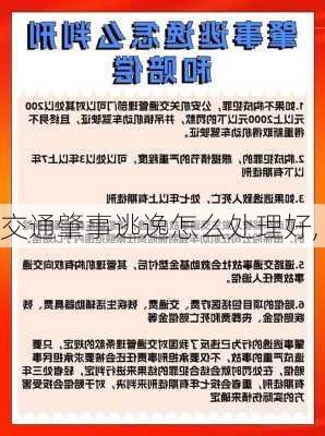 交通肇事逃逸怎么处理好,