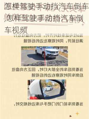怎样驾驶手动挡汽车倒车,怎样驾驶手动挡汽车倒车视频