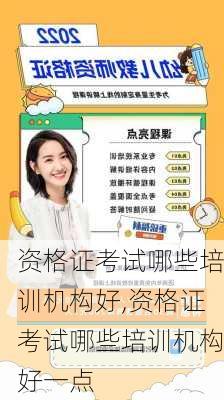 资格证考试哪些培训机构好,资格证考试哪些培训机构好一点