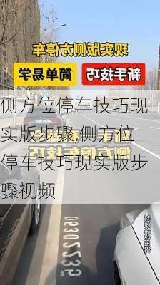 侧方位停车技巧现实版步骤,侧方位停车技巧现实版步骤视频