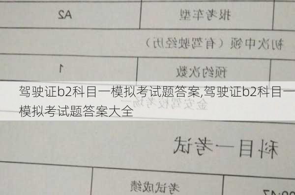 驾驶证b2科目一模拟考试题答案,驾驶证b2科目一模拟考试题答案大全