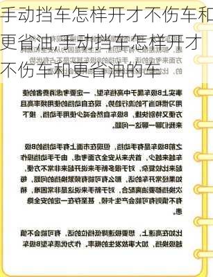 手动挡车怎样开才不伤车和更省油,手动挡车怎样开才不伤车和更省油的车