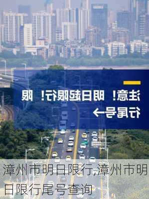 漳州市明日限行,漳州市明日限行尾号查询