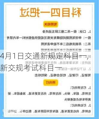 4月1日交通新规定科目一,新交规考试科目一