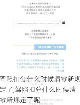 驾照扣分什么时候清零新规定了,驾照扣分什么时候清零新规定了呢