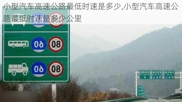 小型汽车高速公路最低时速是多少,小型汽车高速公路最低时速是多少公里