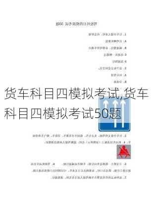 货车科目四模拟考试,货车科目四模拟考试50题
