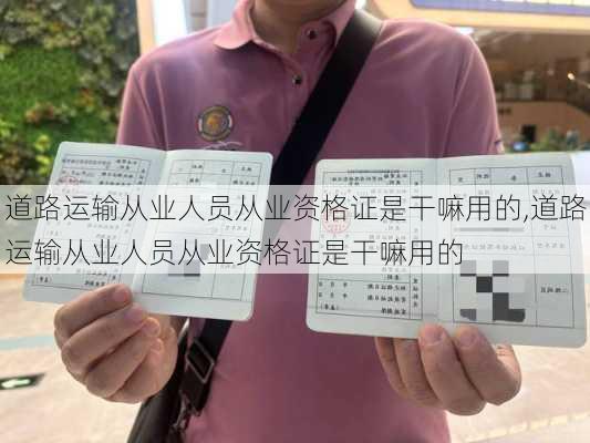道路运输从业人员从业资格证是干嘛用的,道路运输从业人员从业资格证是干嘛用的