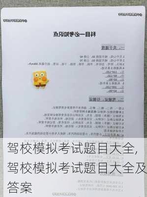 驾校模拟考试题目大全,驾校模拟考试题目大全及答案