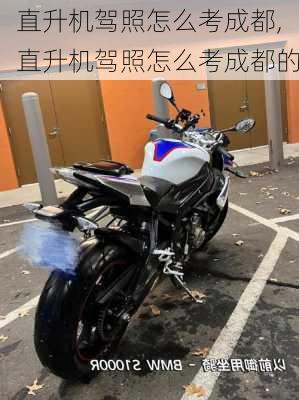 直升机驾照怎么考成都,直升机驾照怎么考成都的
