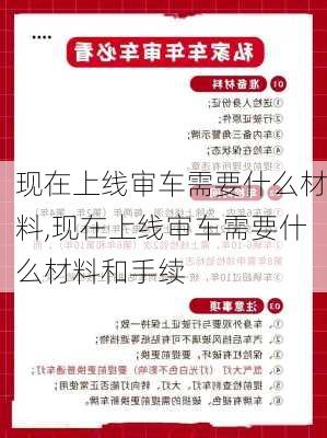 现在上线审车需要什么材料,现在上线审车需要什么材料和手续
