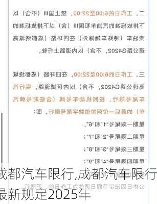 成都汽车限行,成都汽车限行最新规定2025年