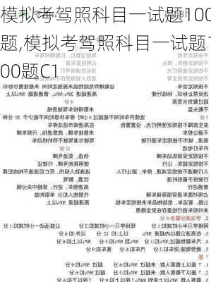 模拟考驾照科目一试题100题,模拟考驾照科目一试题100题C1