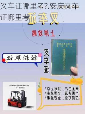 叉车证哪里考?,安庆叉车证哪里考